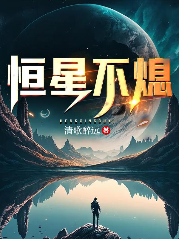 恆星不熄