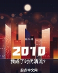 2010：我成了時代清流？