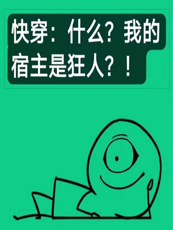 快穿：什麼？我的宿主是狂人？！