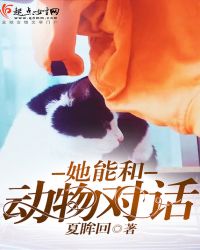 她能和動物對話