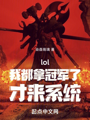 lol：我都拿冠軍了，才來系統