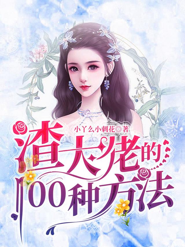 渣大佬的100種方法