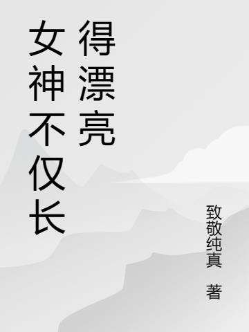 女神不僅長得漂亮