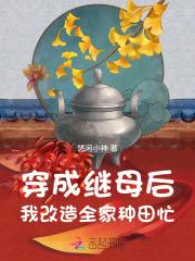 穿成繼母后，我改造全家種田忙