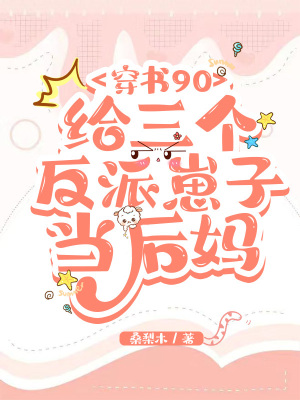 穿書90：給三個反派崽子當後媽