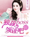 獨裁Boss領證吧