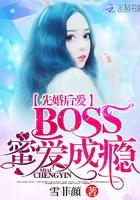 先婚後愛：BOSS蜜愛成癮