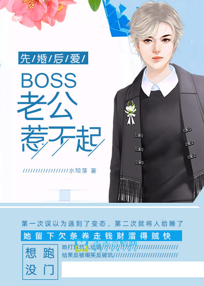 先婚後愛：boss老公惹不起