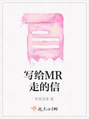 寫給MR走的信