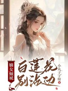 嫡女傾城，白蓮花別沾邊