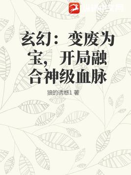 玄幻：變廢為寶，開局融合神級血脈