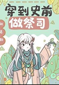 穿到獸世做祭司[穿書]