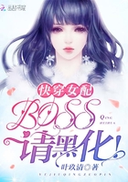 快穿女配：BOSS，請黑化！