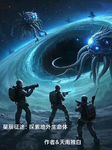 星辰征途：探索地外生命體