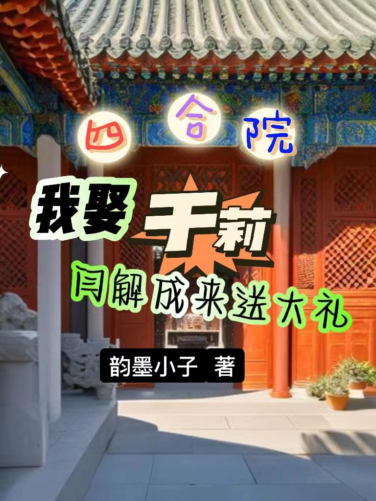 四合院：我娶於莉閆解成來送大禮