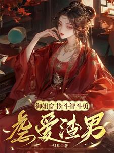 御姐穿書：鬥智鬥勇虐愛渣男