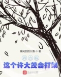 四合院：這個許大茂會打架