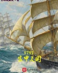 1792富甲美國