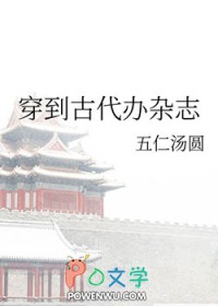 穿到古代辦雜誌