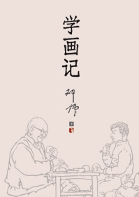 學畫記