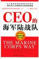 CEO的海軍陸戰隊