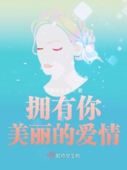 擁有你美麗的愛情