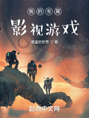 我的專屬影視遊戲