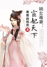 宦妃天下(原 嫡女毒妻)