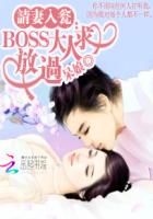 請妻入甕：BOSS大人求放過