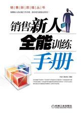 銷售新人全能訓練手冊