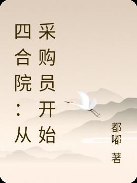 四合院：從採購員開始