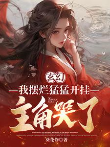 玄幻：我成全你，為什麼後悔？