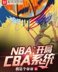 NBA：開局CBA系統