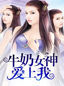 牛奶女神愛上我