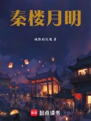 秦樓月明