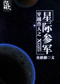 [穿越]龍小六星際逆襲記