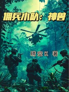 僱傭兵小隊：神獸