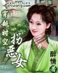 穿越時空拐惡女 作者:醉情