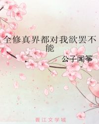 全修真界都對我欲罷不能