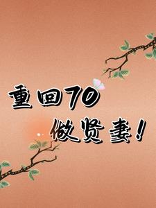 睜眼70，我拒絕產後抑鬱