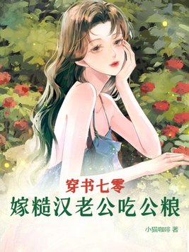 穿書七零，嫁糙漢老公吃公糧