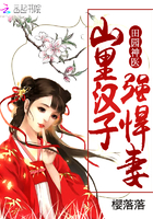 田園神醫：山裡漢子強悍妻