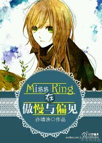 Miss King在傲慢與偏見