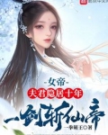 女帝：夫君隱居十年，一劍斬仙帝