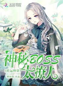 轉運快穿：神秘BOSS，太撩人