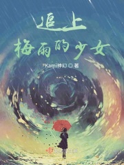 追上梅雨的少女