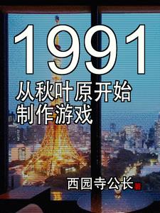 東京1991遊戲製作新時代