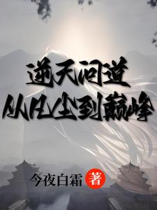 凌霄志：正邪交鋒