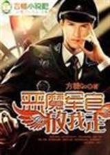 惡魔軍官 放我走 完結+番外