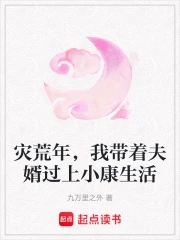 災荒年，我帶著夫婿過上小康生活